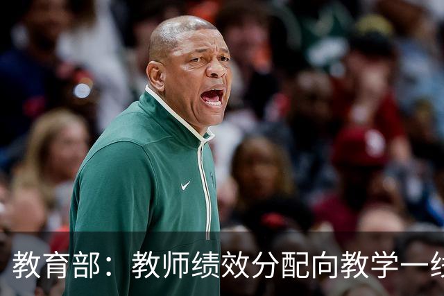 教育部：教师绩效分配向教学一线、担任班主任和扎根乡村的教师倾斜