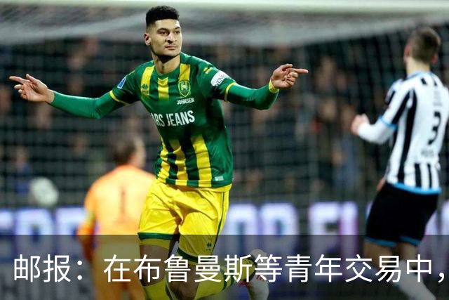 邮报：在布鲁曼斯等青年交易中，利物浦人才总监发挥重要作用